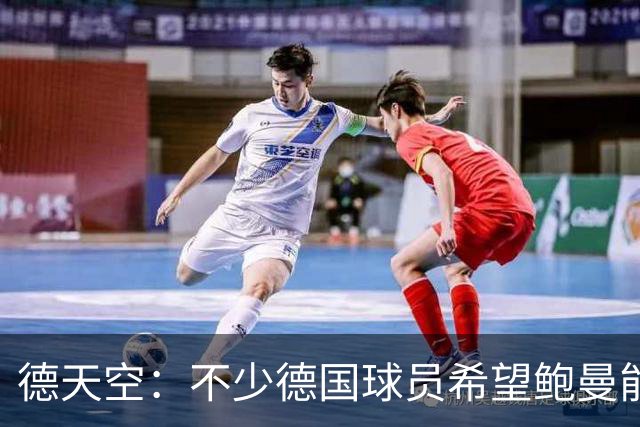 德天空：不少德国球员希望鲍曼能出战最后一场小组赛