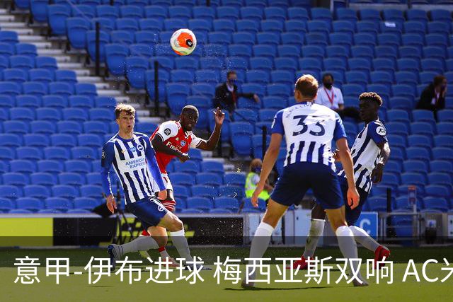意甲-伊布进球 梅西亚斯双响 AC米兰3-0终结连败