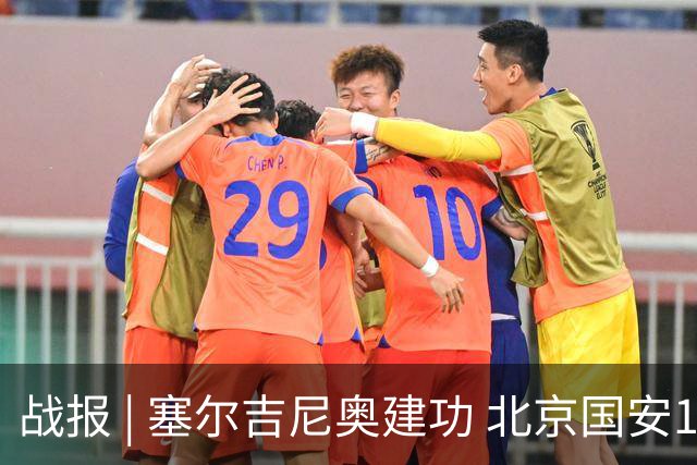 战报 | 塞尔吉尼奥建功 北京国安1-1辽宁铁人楠波湾