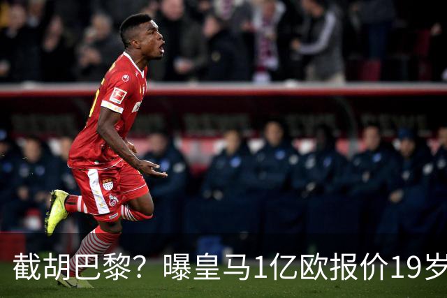 截胡巴黎？曝皇马1亿欧报价19岁世界杯红星被拒 莱比锡要价1.3亿