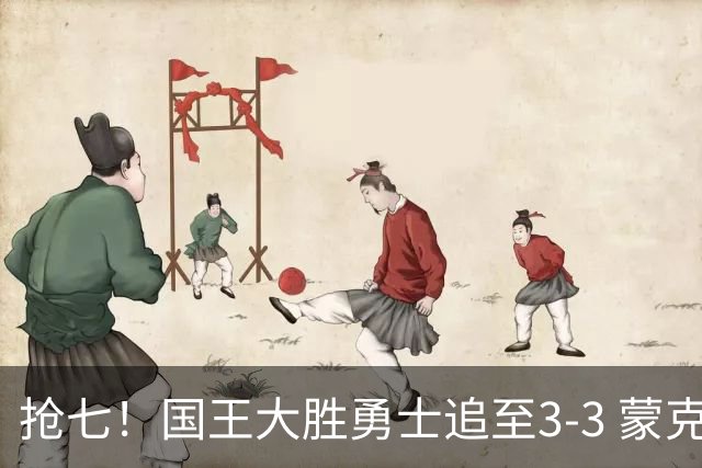 抢七！国王大胜勇士追至3-3 蒙克28分库里29分