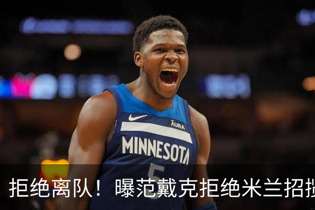 拒绝离队！曝范戴克拒绝米兰招揽，利物浦队长35万英镑留队带新人