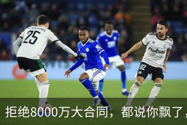 拒绝8000万大合同，都说你飘了，如今拿完1.8亿，又签3100万肥约