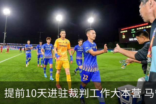 提前10天进驻裁判工作大本营 马宁：每天平均训练两小时备战世界杯
