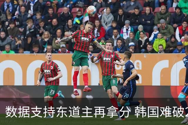 数据支持东道主再拿分 韩国难破20年不胜魔咒