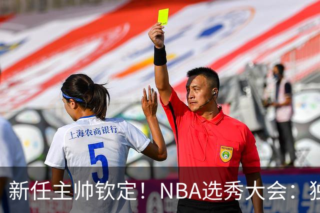 新任主帅钦定！NBA选秀大会：独行侠用9号签选中小莫雷兹·约翰逊