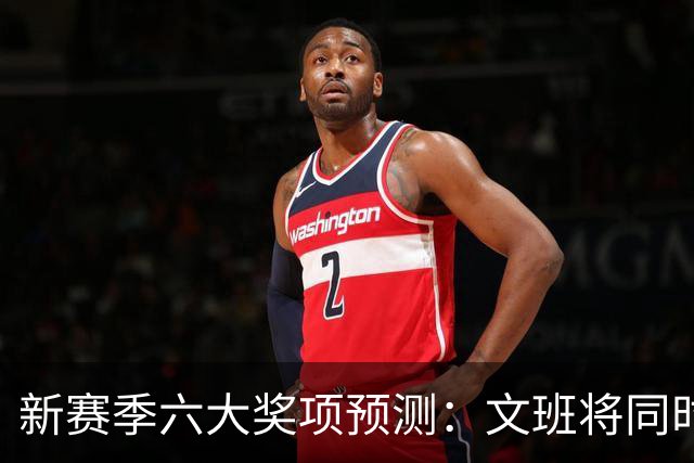 新赛季六大奖项预测：文班将同时拿MVP+DPOY？