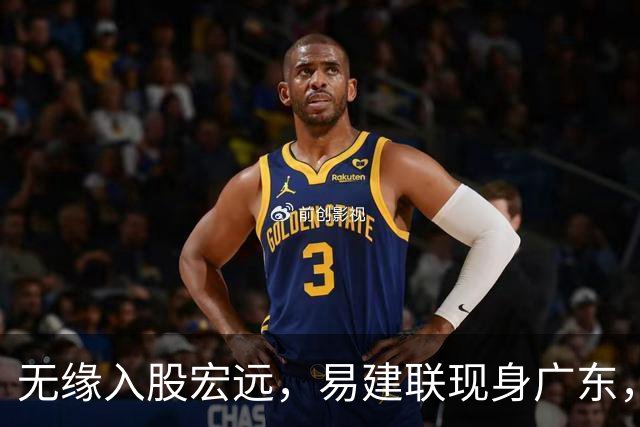 无缘入股宏远，易建联现身广东，妻儿赴美定居有结论