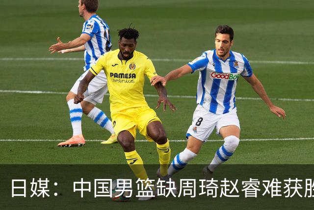 日媒：中国男篮缺周琦赵睿难获胜！日本球迷：输中国队23分！