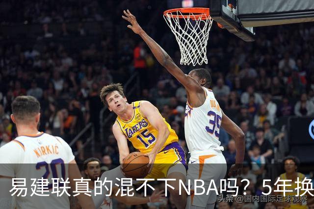 易建联真的混不下NBA吗？5年换4队后才发现，答案可能很意外