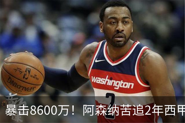 暴击8600万！阿森纳苦追2年西甲飞翼松口，英超三强疯抢悬念拉满