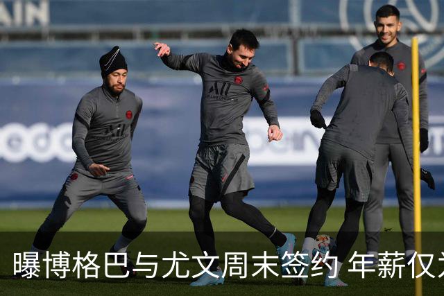 曝博格巴与尤文周末签约 年薪仅为在曼联时一半