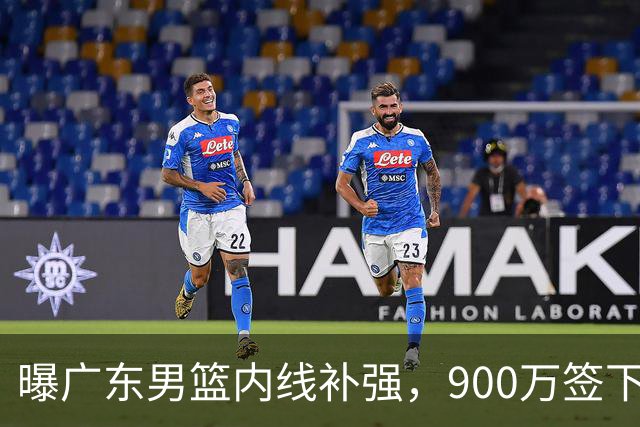 曝广东男篮内线补强，900万签下季后赛场均6.5分悍将，朱芳雨又现神操作