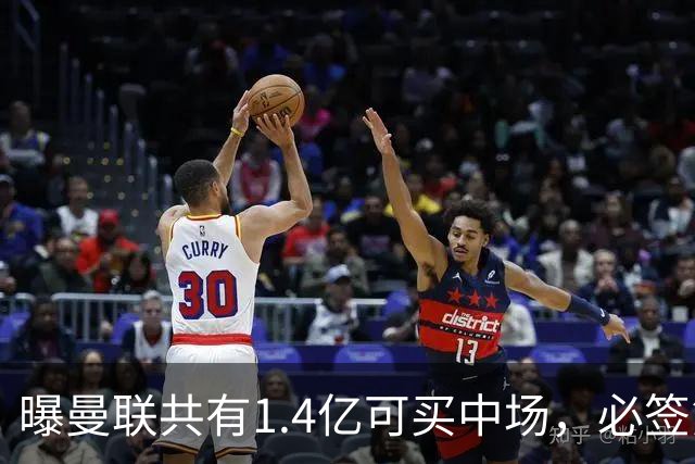 曝曼联共有1.4亿可买中场，必签第三人！已联系科内或放弃买大牌
