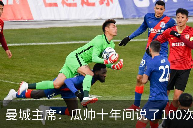 曼城主席：瓜帅十年间说了100次要辞职，但你们知道狼来了的故事
