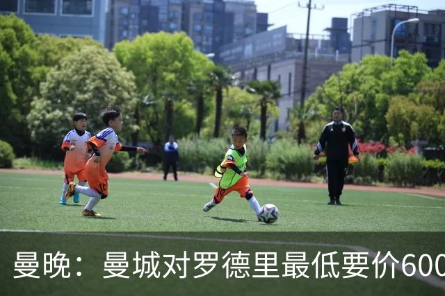 曼晚：曼城对罗德里最低要价6000万镑，不会强行阻止他离开