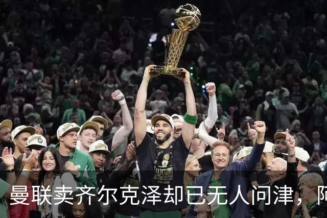 曼联卖齐尔克泽却已无人问津，阿莫林不让米兰引进！恐成气氛组领袖