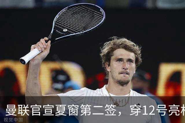 曼联官宣夏窗第二签，穿12号亮相会晤卡里克！下位新援亦准备就绪