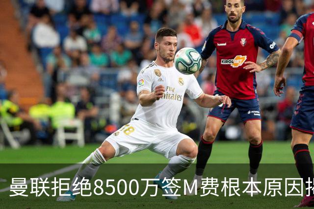 曼联拒绝8500万签M费根本原因揭秘，担心重蹈桑乔覆辙！桑托斯蒂莱曼斯意志更坚定