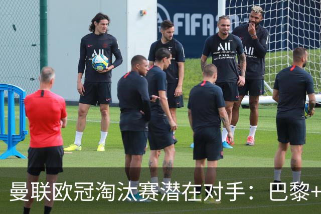 曼联欧冠淘汰赛潜在对手：巴黎+马竞+国米