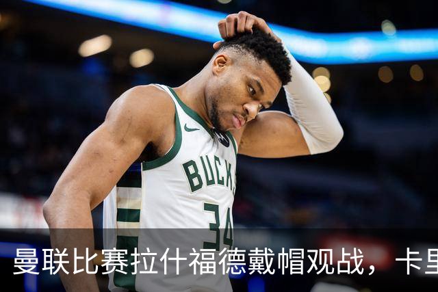 曼联比赛拉什福德戴帽观战，卡里克确认其将战米兰！另有两人也参赛