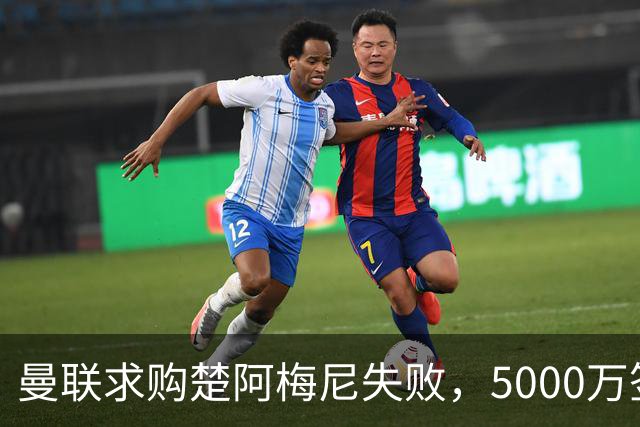 曼联求购楚阿梅尼失败，5000万签约桑托斯，皇马续约锁死法国中场