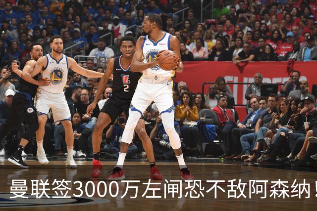 曼联签3000万左闸恐不敌阿森纳！还有7人候选，最便宜只需1300万