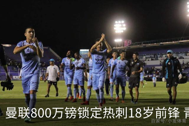 曼联800万镑锁定热刺18岁前锋 青年欧冠7场7球复制海文式签约