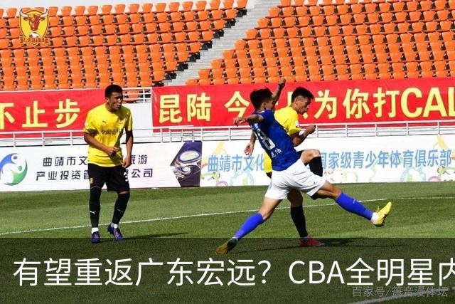 有望重返广东宏远？CBA全明星内线被球队放弃，朱芳雨或以底薪低成本签下这名补强强援