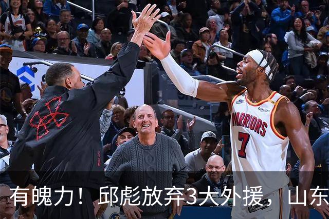 有魄力！邱彪放弃3大外援，山东要全找新的，离队之人遭4队哄抢