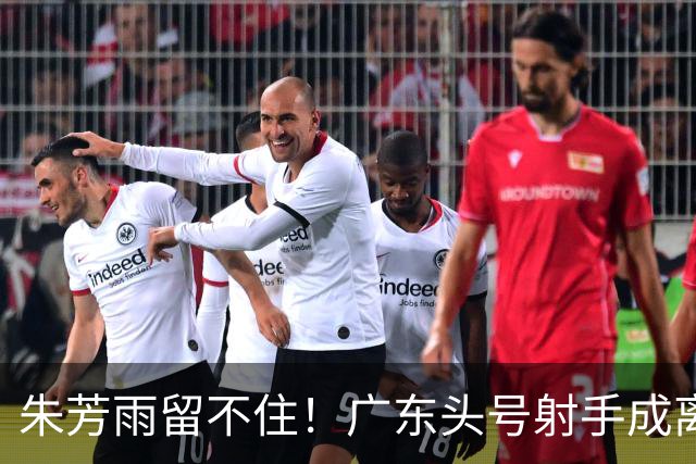朱芳雨留不住！广东头号射手成离队首人，顶薪签约同曦，与新东家老板老总合影