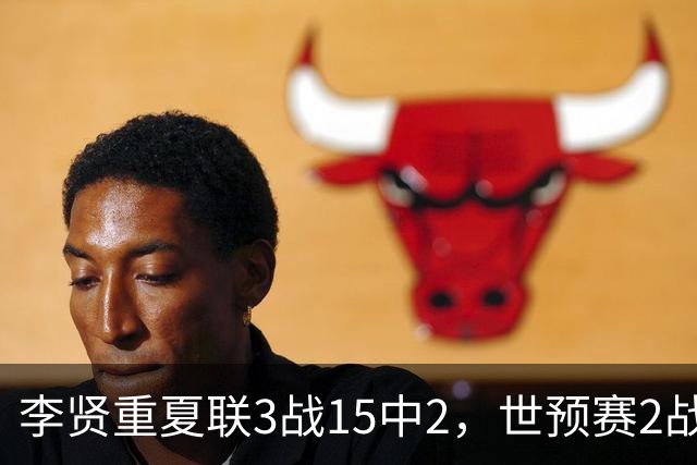 李贤重夏联3战15中2，世预赛2战中国轰53分，可见中国男篮的强度