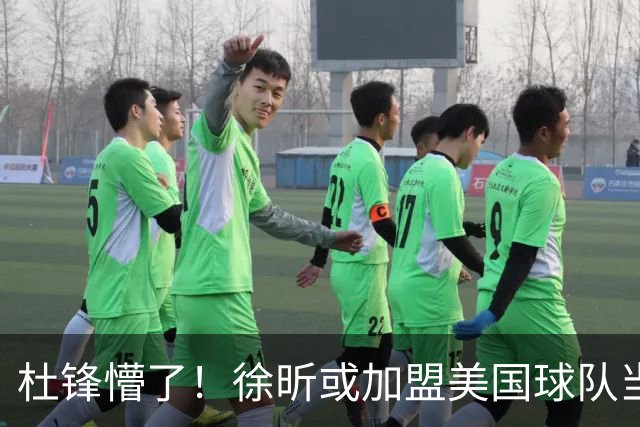 杜锋懵了！徐昕或加盟美国球队当首发中锋，还有机会进入NBA？
