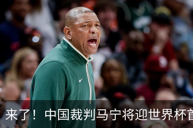 来了！中国裁判马宁将迎世界杯首秀 执法厄瓜多尔VS库拉索