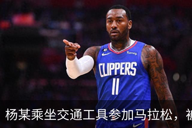 杨某乘坐交通工具参加马拉松，被禁赛三年