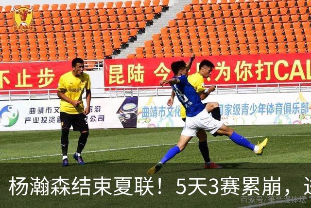 杨瀚森结束夏联！5天3赛累崩，进步明显，后续个人特训后回国！