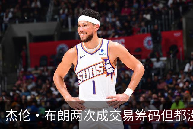 杰伦·布朗两次成交易筹码但都没成功 包括22年换KD和今年换字母