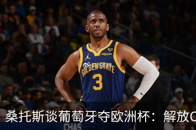 桑托斯谈葡萄牙夺欧洲杯：解放C罗至关重要 我们不能给他防守任务