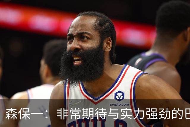 森保一：非常期待与实力强劲的巴西交锋 日本有机会赢