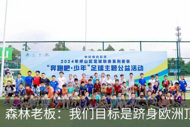 森林老板：我们目标是跻身欧洲顶尖行列，格拉斯纳是适合的领路人