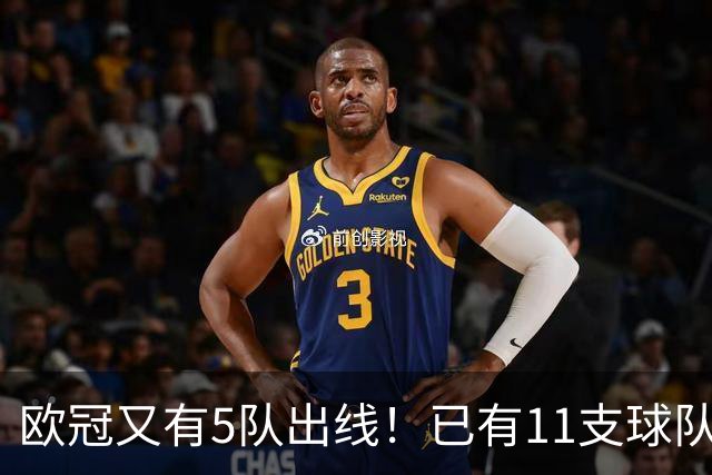 欧冠又有5队出线！已有11支球队抢占16强席位