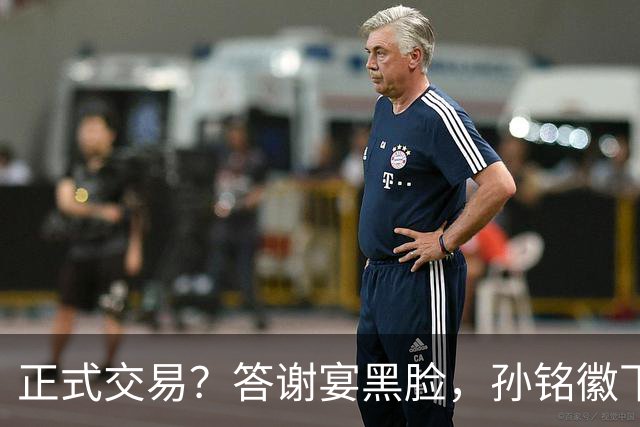 正式交易？答谢宴黑脸，孙铭徽下家3选1，胡金秋官宣表态