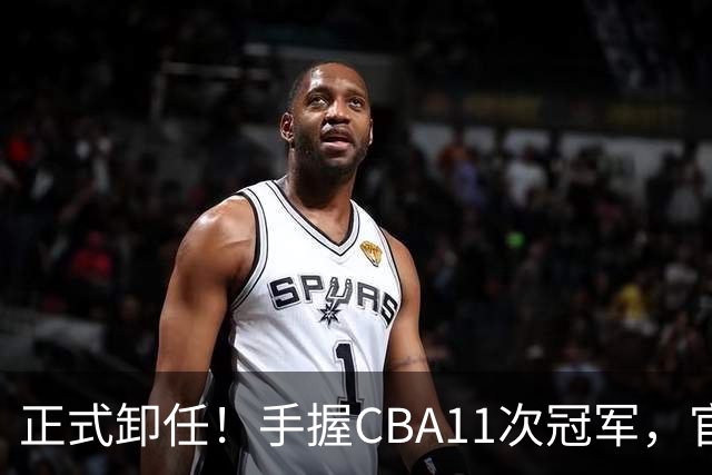 正式卸任！手握CBA11次冠军，官宣新职务，杜锋开启人生新篇章