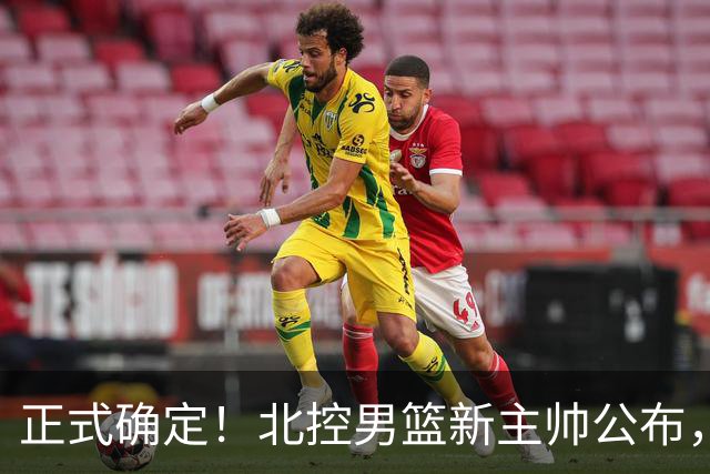 正式确定！北控男篮新主帅公布，北京首钢旧臣上任