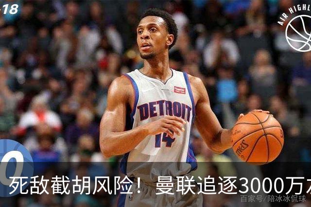 死敌截胡风险！曼联追逐3000万左后卫落于下风，7大备选曝光，低价目标1300万