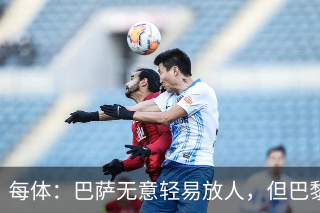 每体：巴萨无意轻易放人，但巴黎仍在密切关注费兰的动向