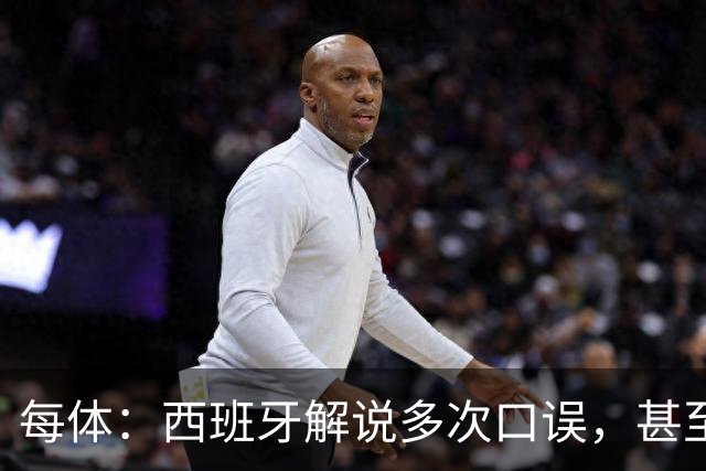 每体：西班牙解说多次口误，甚至叫把迪奥戈·科斯塔叫做若塔