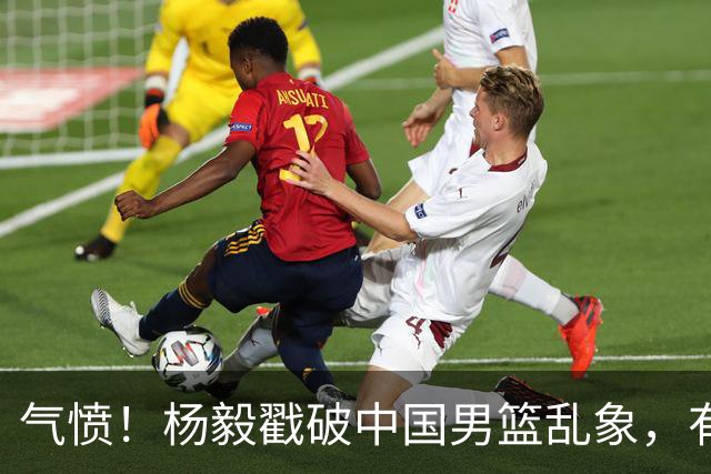 气愤！杨毅戳破中国男篮乱象，有球员装病拒绝国家队，是谁很明朗