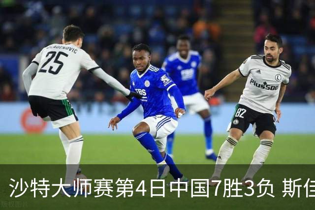 沙特大师赛第4日中国7胜3负 斯佳辉横扫多特晋级