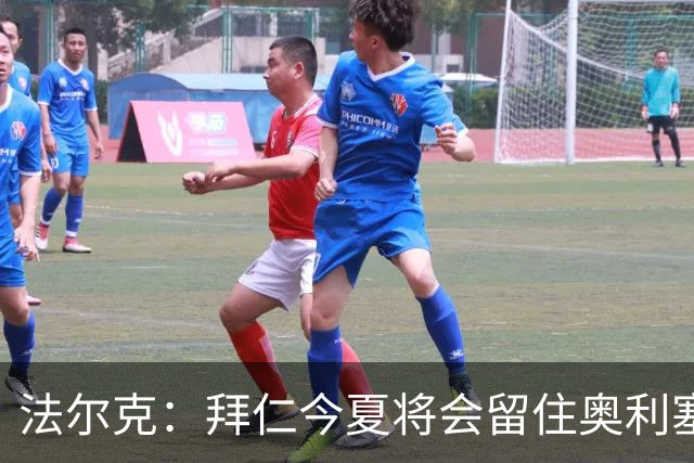 法尔克：拜仁今夏将会留住奥利塞 老佛爷跟海纳说要签更像开玩笑